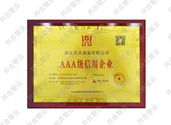 AAA級信用企業(yè)